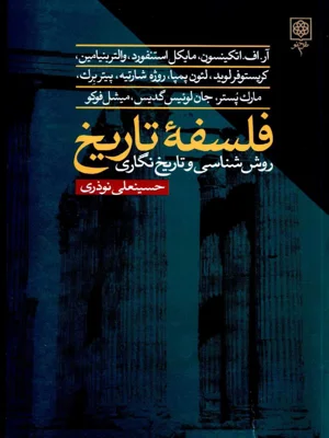 فلسفه تاریخ روش شناسی و تاریخ نگاری